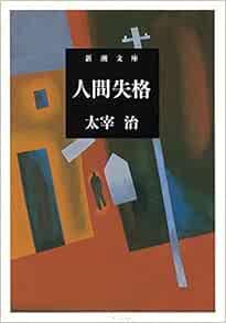 人間失格　太宰治