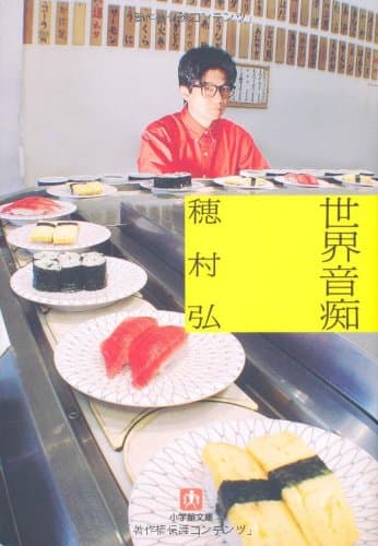 世界音痴 穂村弘